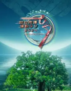 2024央视七夕晚会：歌舞寄情，佳节团圆，华夏浪漫的传承