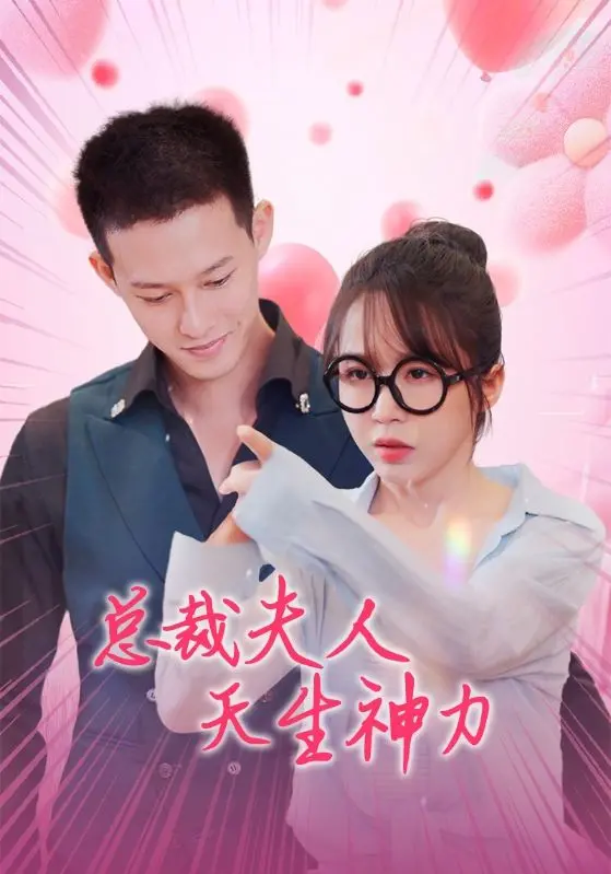 天生神力总裁夫人:超能力与豪门的碰撞,爱情与冒险交织
