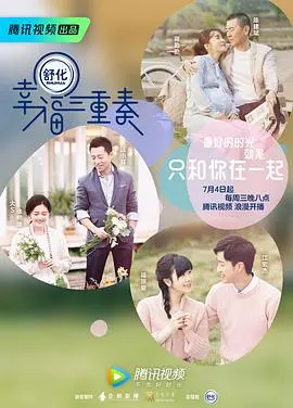 幸福三重奏第一季：明星夫妻的甜蜜日常与情感碰撞