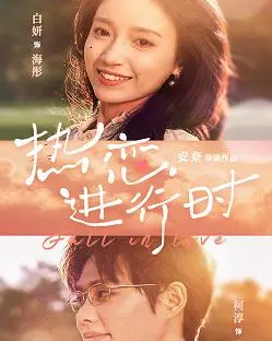 《热恋进行时》：怦然心动的爱情罗曼史，值得期待！