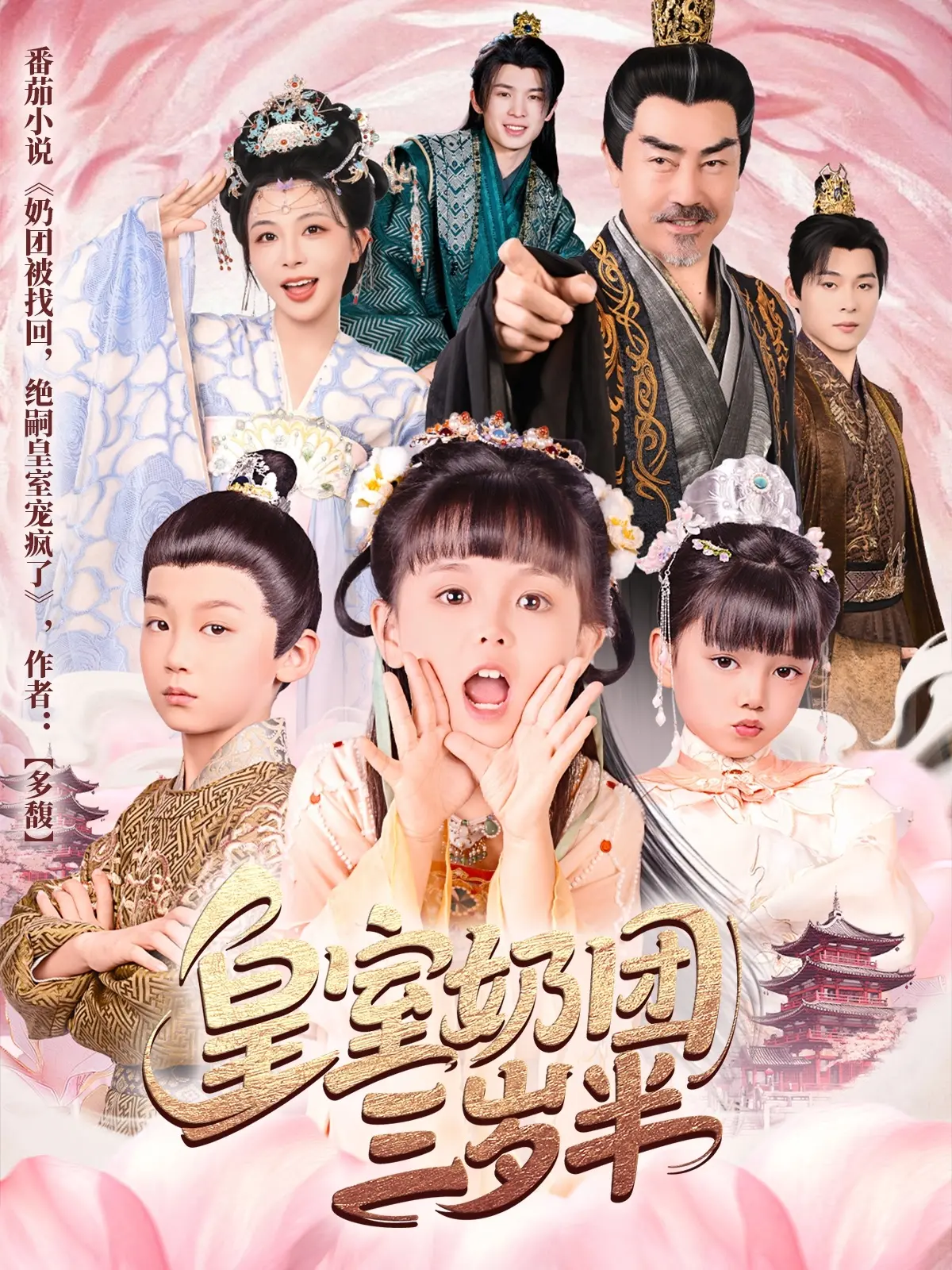 《皇室奶团三岁半》：萌化全球的皇室小公主成长记