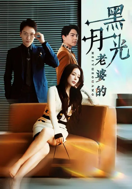 《老婆的黑月光》：婚姻暗涌，谁是爱情里的迷途羔羊?