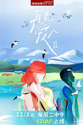 《再见爱人第二季》：情感修复之旅，婚姻危机深度剖析与情感救赎