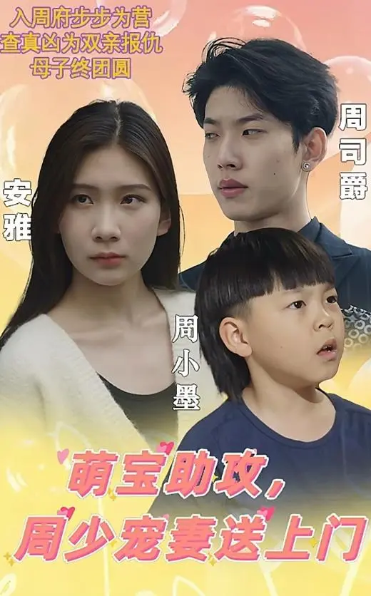 萌宝助攻：周少宠妻的甜蜜爱情，你心动了吗？