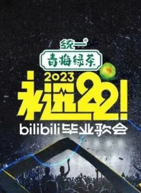 永远22！2023bilibili毕业歌会：青春的旋律，梦想的绽放！