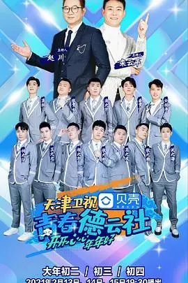 《青春德云社》：相声新势力，德云社年轻演员的逐梦之旅