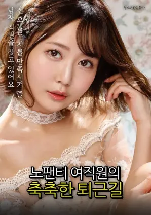 《没穿内裤的女职员》：一场湿润的下班路上的情感涟漪