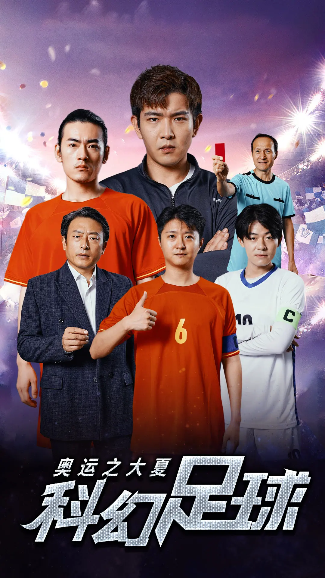 《奥运之大夏科幻足球》：未来赛场，科技与激情的碰撞