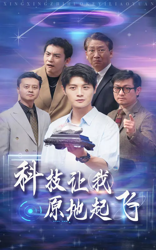 科技让我原地起飞：一部关于创新、梦想与挣扎的励志电影