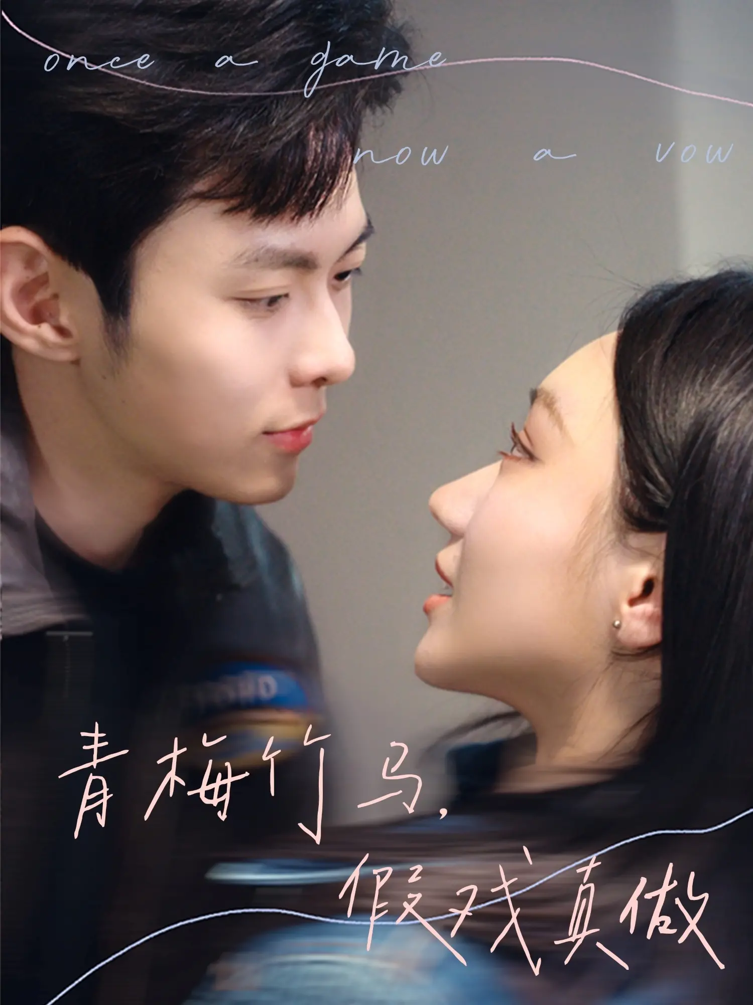 青梅竹马假戏真做：爱情喜剧的甜蜜与悸动