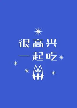 《很高兴一起吃》：舌尖上的治愈，美食与人生的交响曲