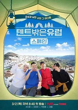 《帐篷外面是欧洲第二季》：异国风情与心灵治愈的浪漫之旅