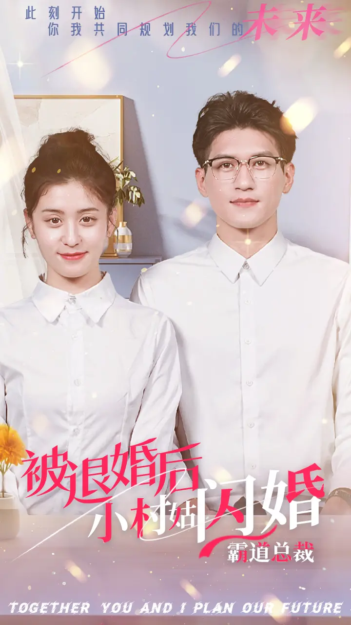 《被退婚后,小村姑闪婚霸道总裁》:逆袭之路,真爱降临