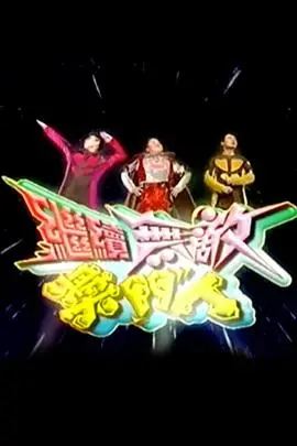 《继续无敌奖门人》：笑料升级，奖门家族再掀爆笑风暴！