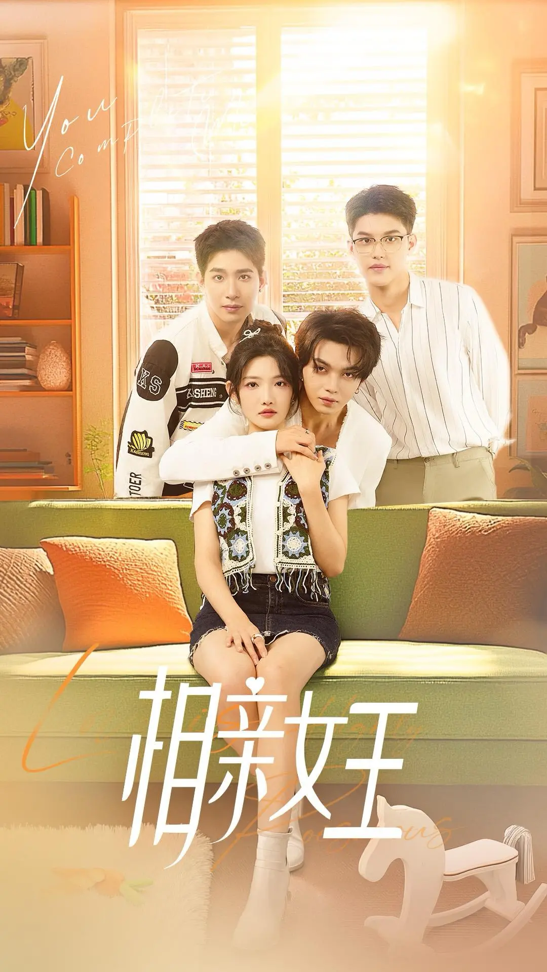 《相亲女王》：都市单身女性的爱情与自我发现