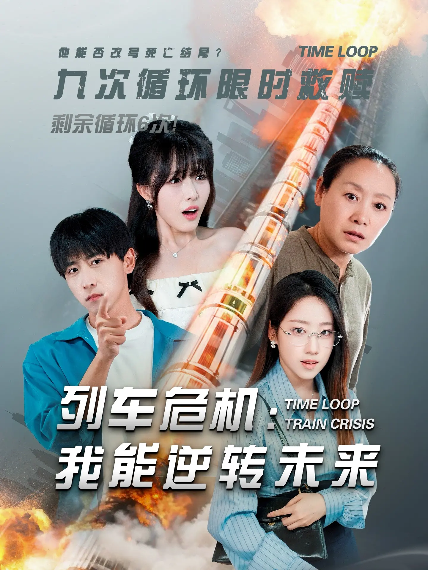 《列车危机我能逆转未来》：悬疑升级，穿越时空，拯救危局！