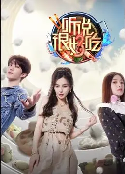 《听说很好吃第三季》：美食之旅再启程，解锁味蕾新体验