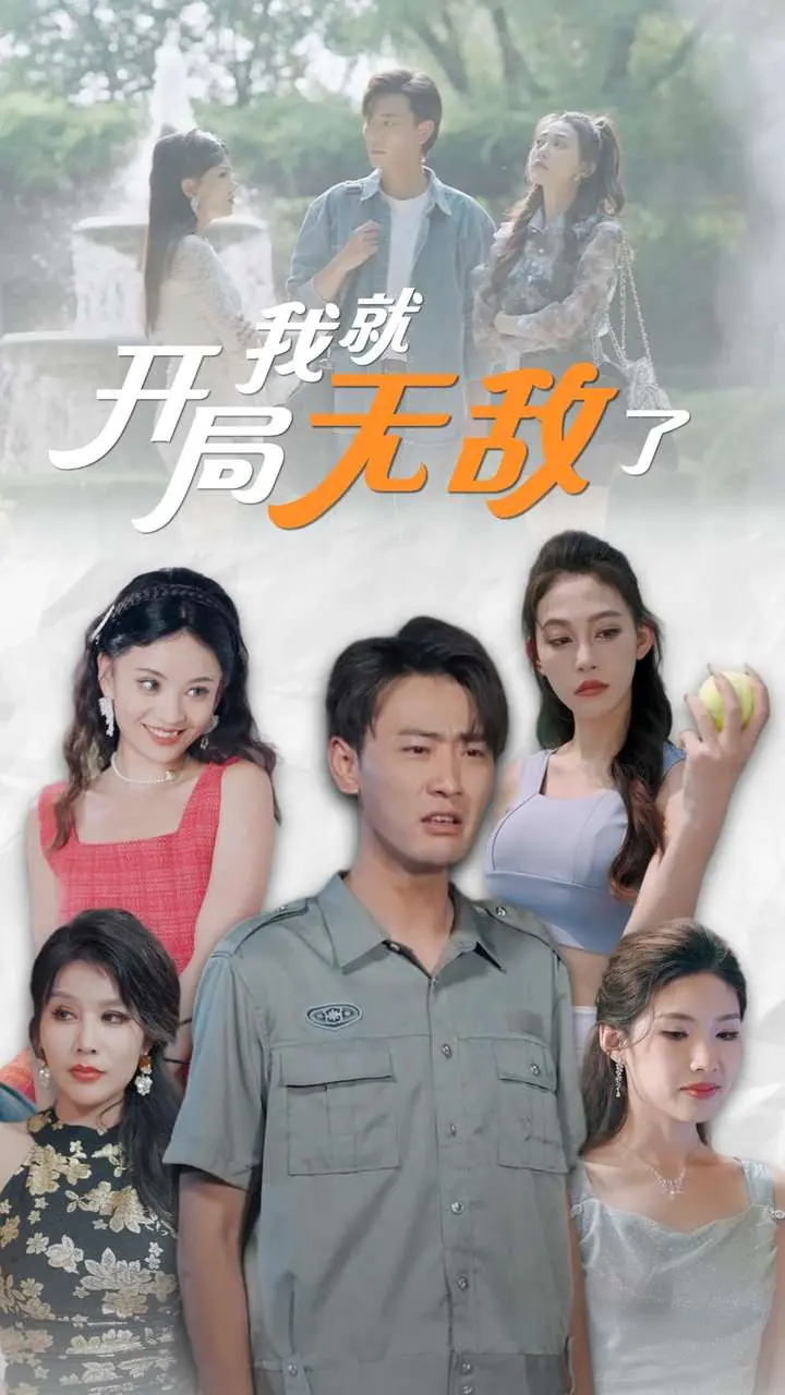 《开局我就无敌了》：废柴逆袭，爽文剧情燃爆全场！