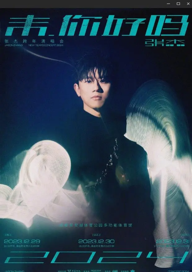 张杰2024跨年演唱会：未·你好吗？ 音乐与情感的极致交融
