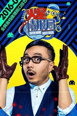 火星情报局第一季：间谍冒险与智慧较量