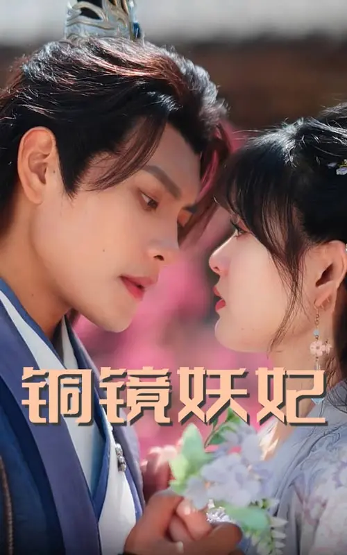 《铜镜妖妃》：镜中魅影，爱恨纠葛，人妖之恋的凄美传说