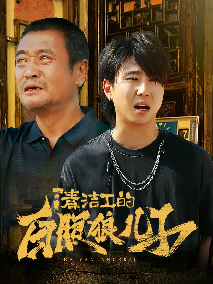 清洁工与白眼狼儿子的家庭悲剧：亲情背叛的深刻剖析