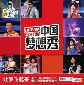 中国梦想秀第十季：平凡人的梦想，永不落幕的感动