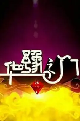 《华豫之门》：鉴宝传奇，文化传承，精彩纷呈！