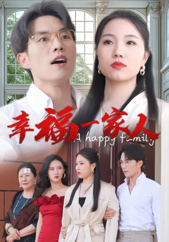 《幸福一家人短剧》：平凡生活里的温暖与感动，幸福启示录