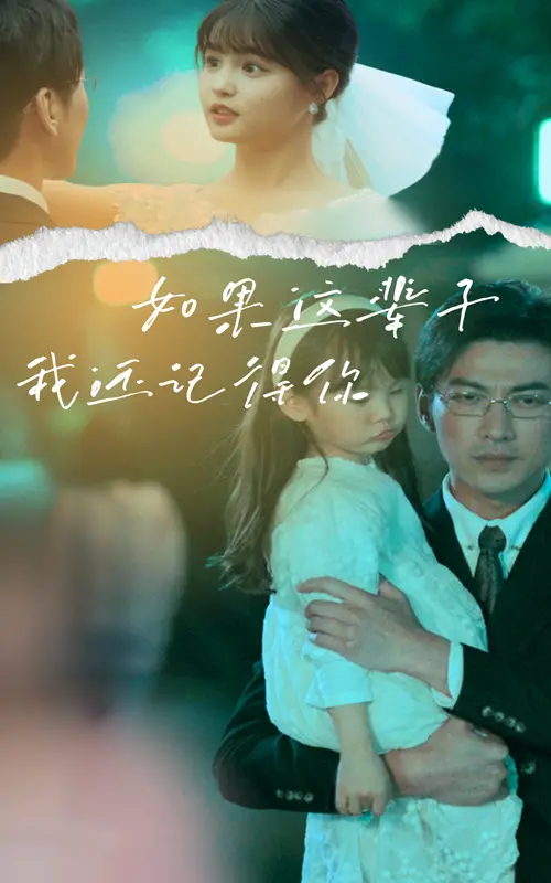 记忆与爱情的爆笑喜剧之旅：《如果这辈子我还记得你》