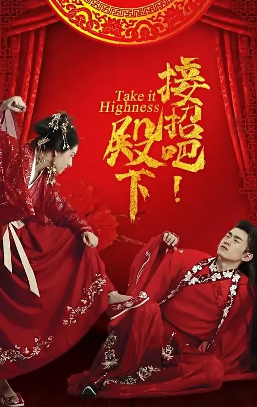 《接招吧殿下》：权谋与爱情交织，一场精彩的王室角逐