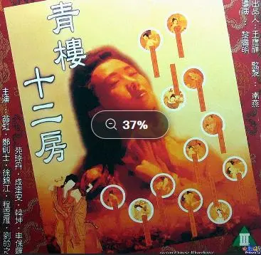 《青楼十二房》：风月场中的欲望与救赎，人性深度剖析