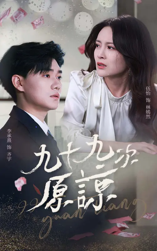 《九十九次原谅》：在原谅中寻找爱的真谛