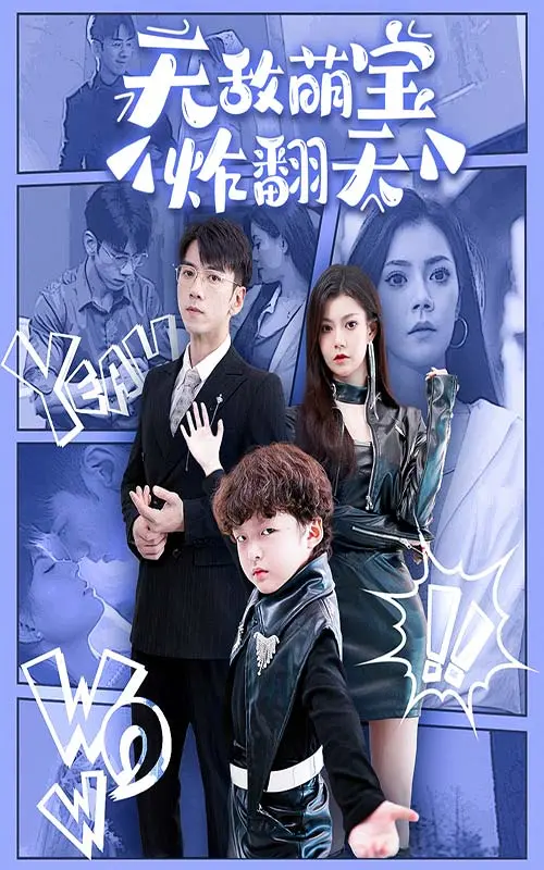 《无敌萌宝炸翻天》：萌娃闯关记，笑料与温情齐飞