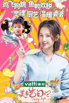 《美食告白记2》：舌尖上的真情流露，味蕾与心动的双重奏！
