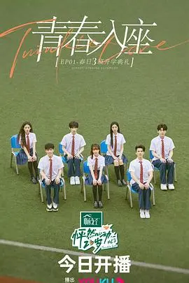 《怦然心动20岁3放课后》：青春的延长线，心动的未完待续！