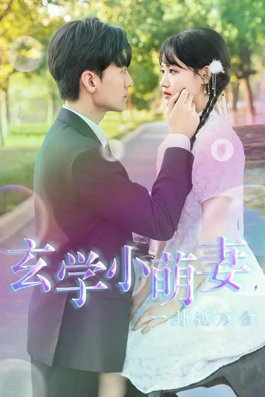 揭秘《玄学小萌妻，一卦抵万金》：一卦换来真爱与玄妙命运