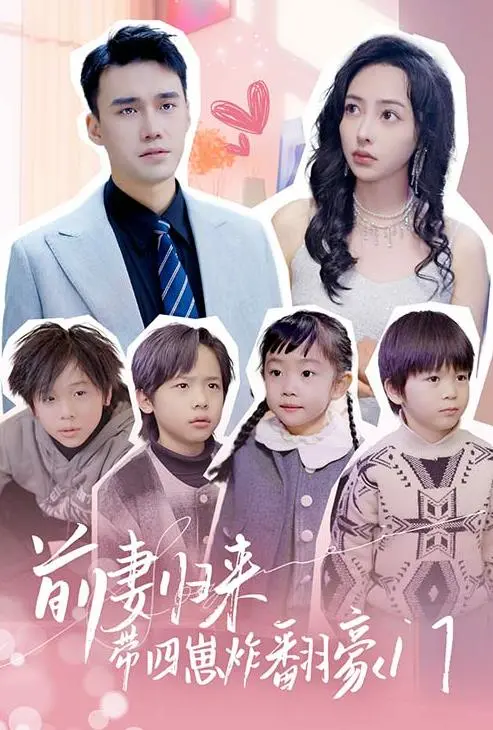 前妻归来：四崽助阵，豪门炸裂！年度爽剧燃爆银幕