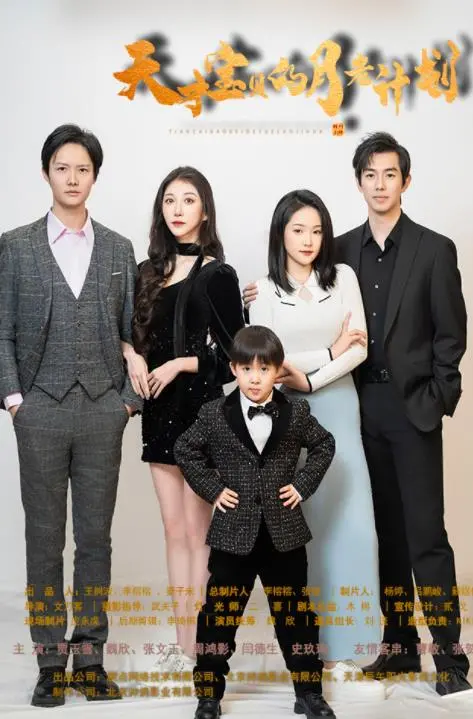 《天才宝贝的月老计划》：萌娃出击，爱情助攻，笑泪齐飞！