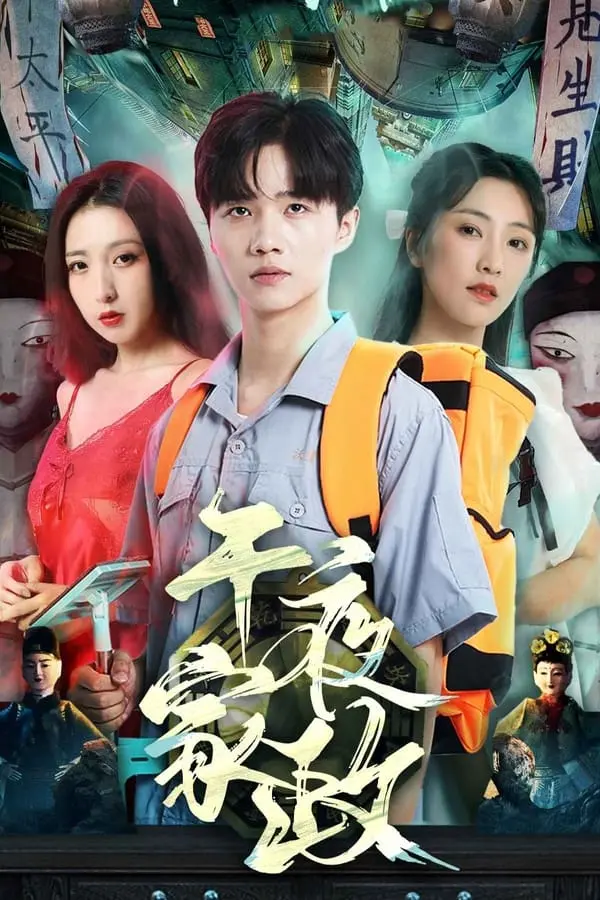 《午夜家政》影评：惊悚氛围下的家庭秘密与人性挣扎