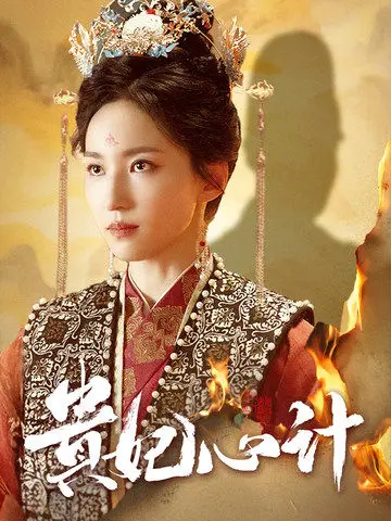 《贵妃心计》：后宫风云诡谲，看一代佳人如何逆袭