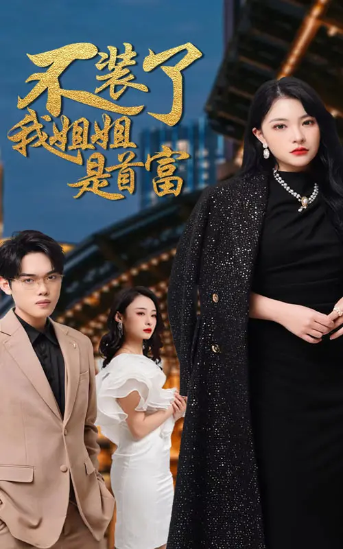 爆笑逆袭：《不装了，我姐姐是首富》的欢乐人生！