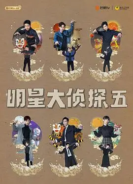 《明星大侦探第五季》：烧脑回归，真相只有一个！