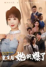 《重生后她飒爆了》：复仇女王的华丽逆袭之路