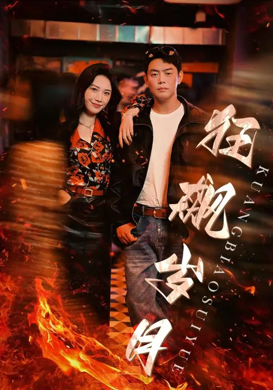 《狂飙岁月》影评：速度与激情背后的青春迷茫