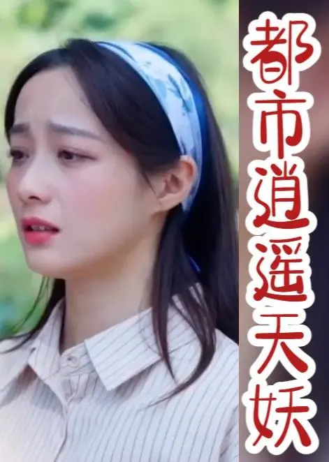 《都市逍遥天妖》：妖力觉醒，纵横都市的奇幻之旅