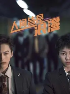 《人间皆是浪漫》：一场触动灵魂的爱情诗篇