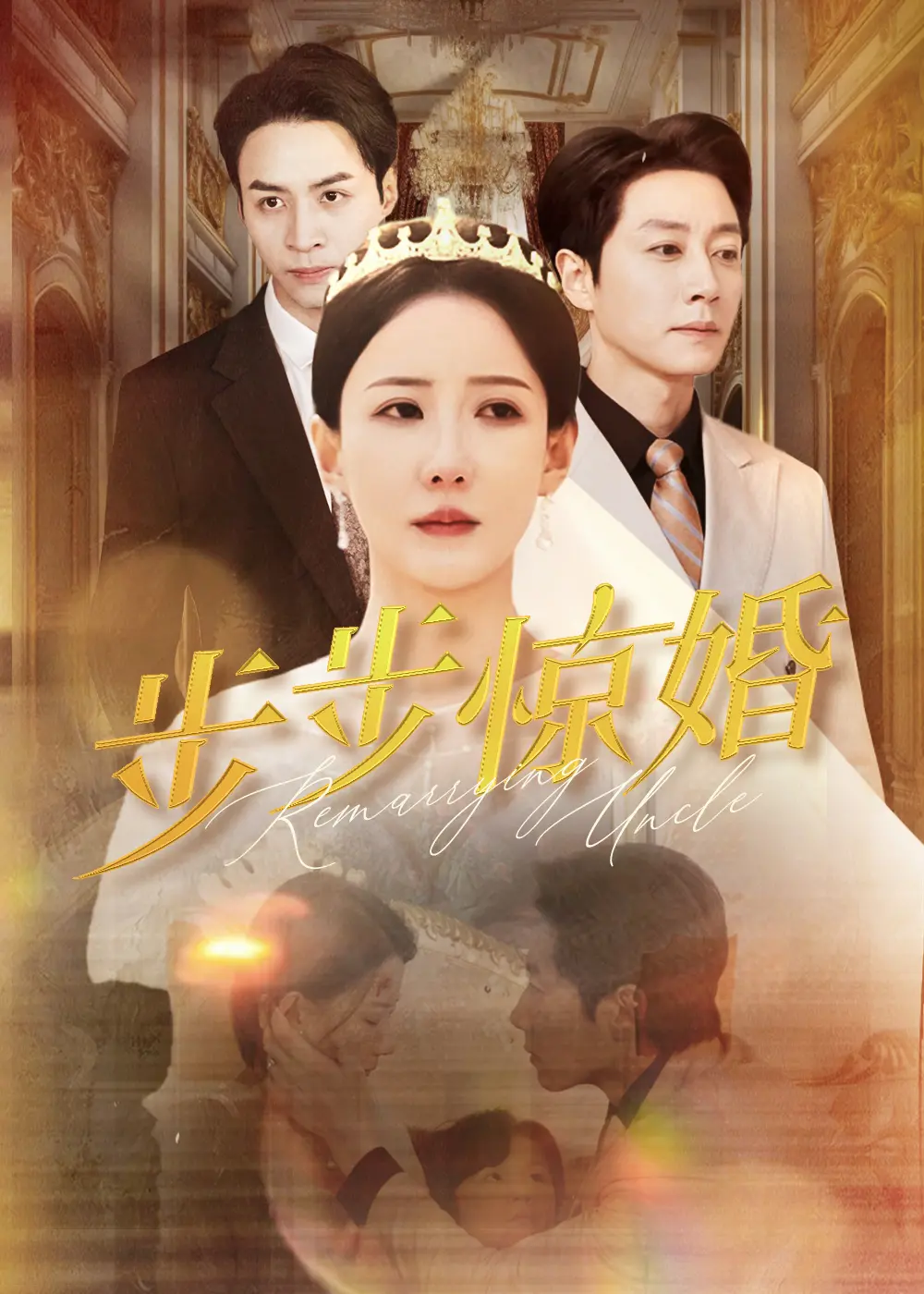 《步步惊婚》：当爱遭遇算计，婚姻能否走到最后？