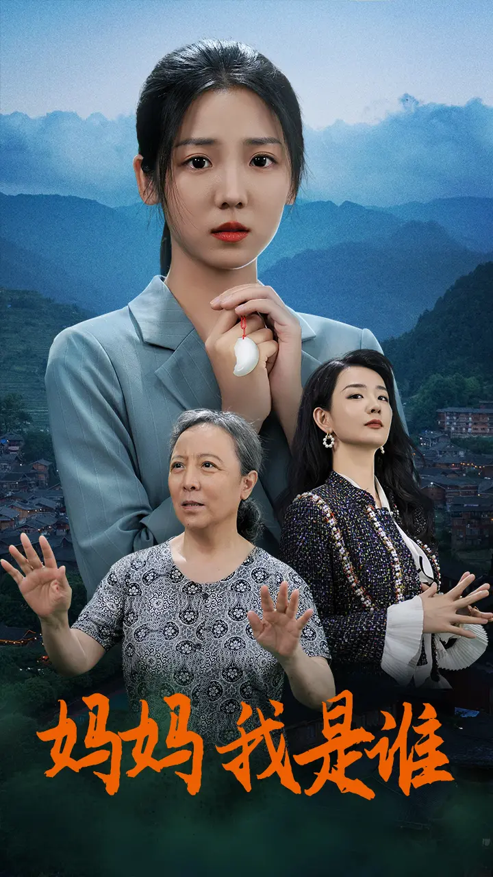 《妈妈，我是谁》：当记忆消逝，母爱永存的感人故事