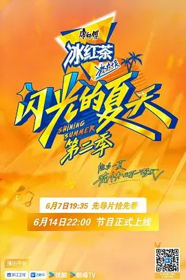 《闪光的夏天2》：重燃音乐梦想，挥洒青春汗水！